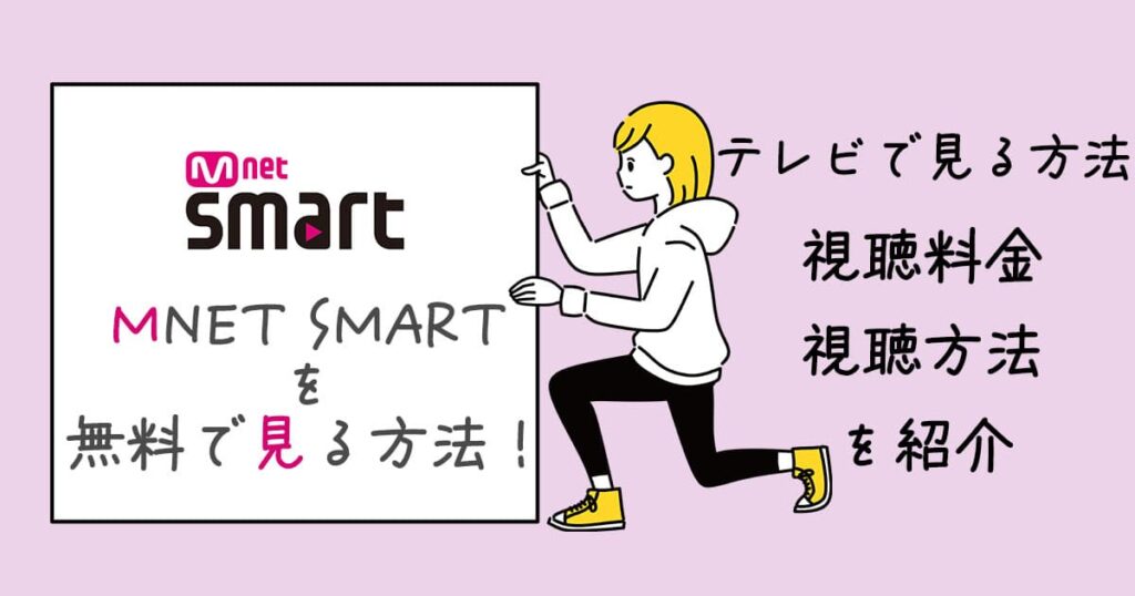 Como assistir a MNET Smart de graça! Vamos apresentar como assistir na TV, preços e como assistir | Canal de drama coreano