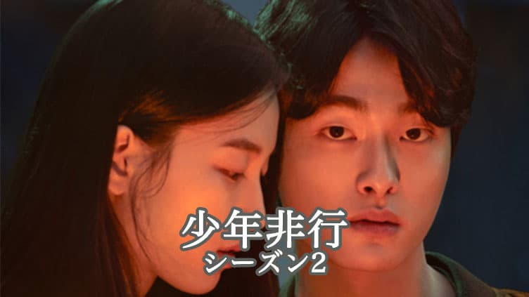 Drama coreano | A segunda temporada de Delinquência dos Meninos está sendo transmitida no Netflix e na Amazon Plaza? Como assistir a todos os episódios gratuitamente com legendas japonesas!