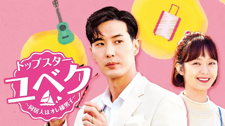 Drama coreano | O Top Star Yubaek está transmitindo no Netflix e na Amazon Plaza? Como assistir a todos os episódios gratuitamente com legendas japonesas!