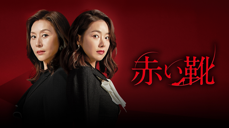 Drama coreano | Os sapatos vermelhos estão disponíveis no Netflix e na Amazon Plaza? Como assistir a todos os episódios gratuitamente com legendas japonesas!