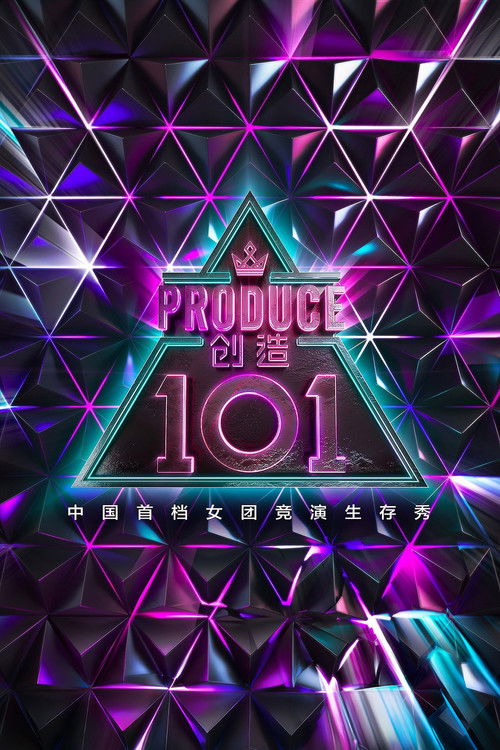 创造 101